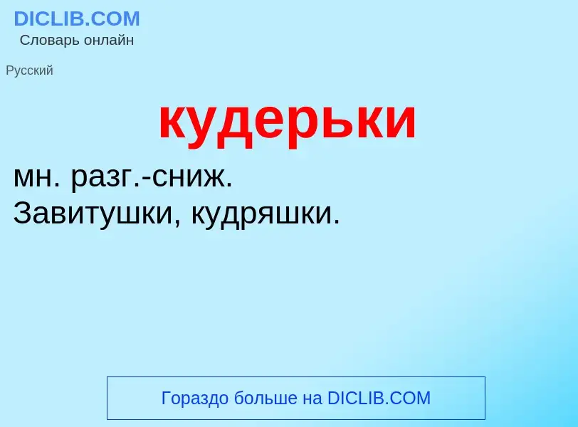 Was ist кудерьки - Definition