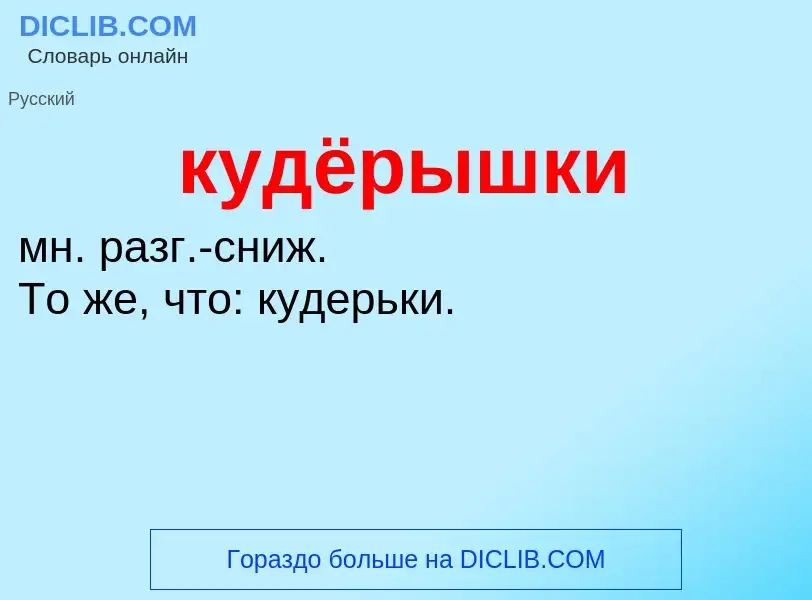 Was ist кудёрышки - Definition