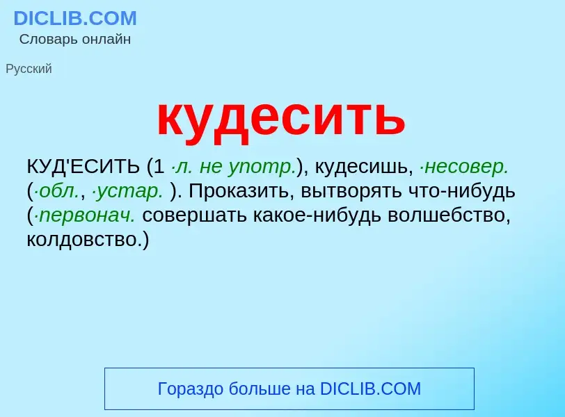 Was ist кудесить - Definition