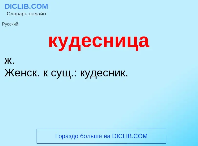 Was ist кудесница - Definition