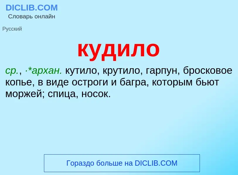 Was ist кудило - Definition