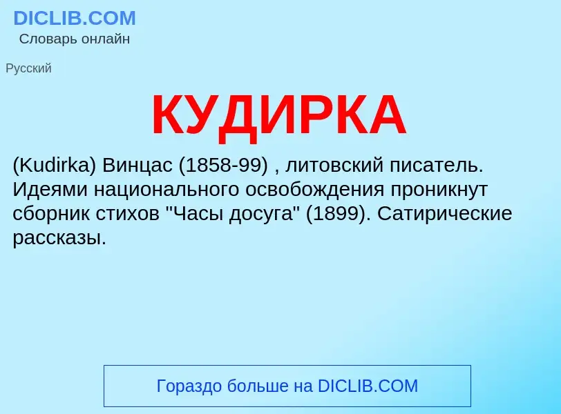 What is КУДИРКА - meaning and definition