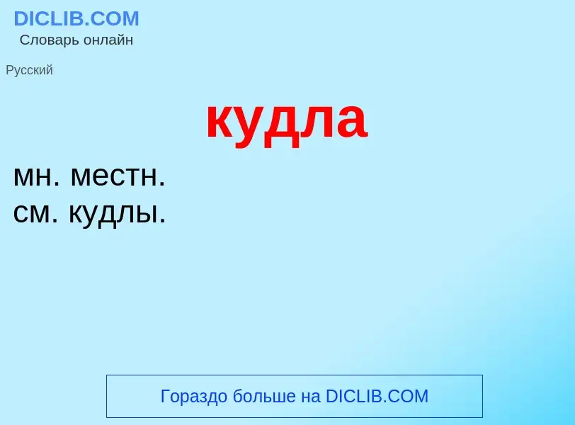 Was ist кудла - Definition