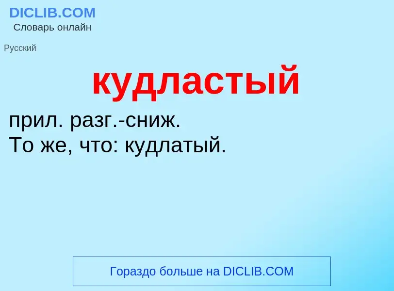 Was ist кудластый - Definition