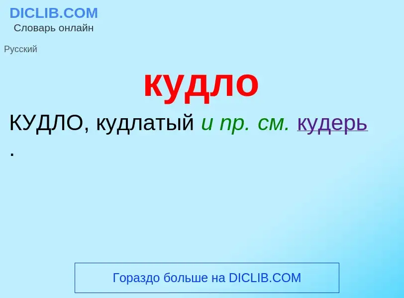 Was ist кудло - Definition