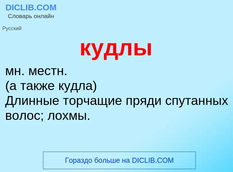 Was ist кудлы - Definition