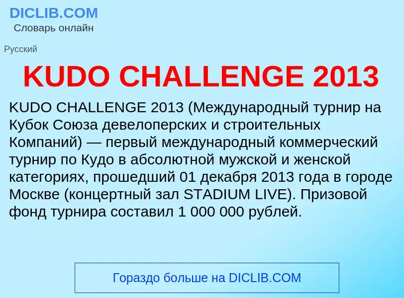 Что такое KUDO CHALLENGE 2013 - определение