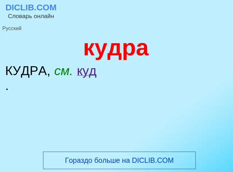 Was ist кудра - Definition