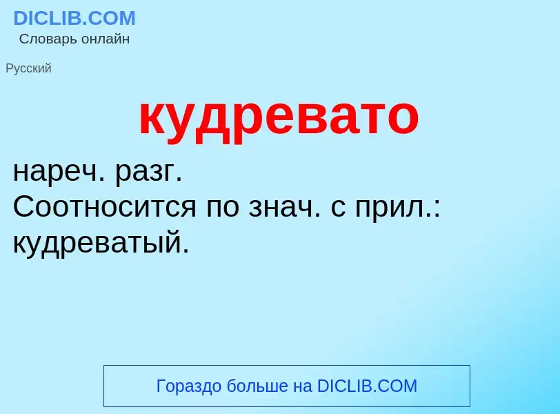 Was ist кудревато - Definition