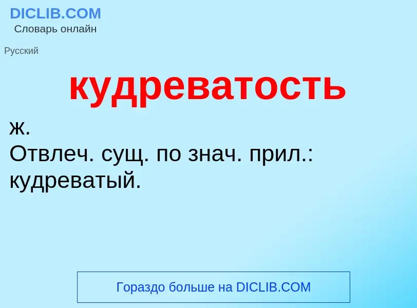 Was ist кудреватость - Definition