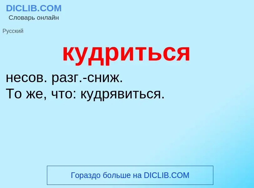 Was ist кудриться - Definition