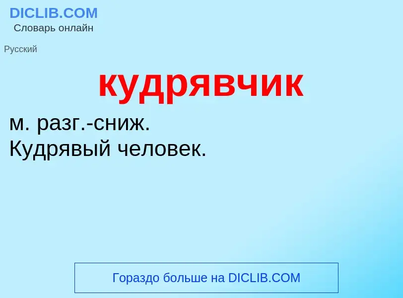 Was ist кудрявчик - Definition