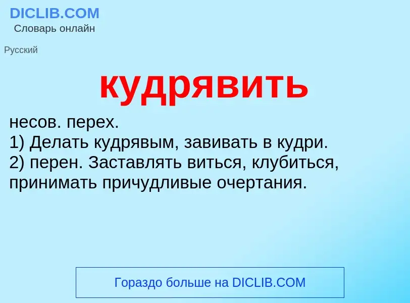 Was ist кудрявить - Definition