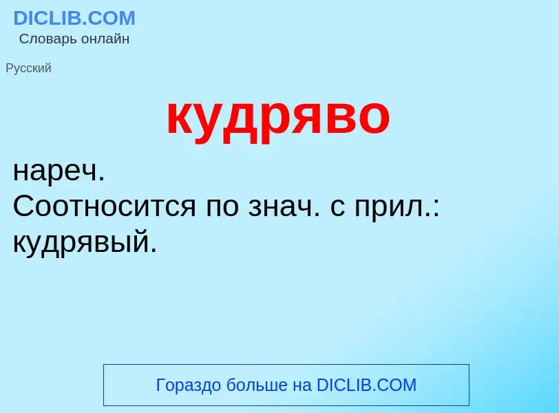 Was ist кудряво - Definition