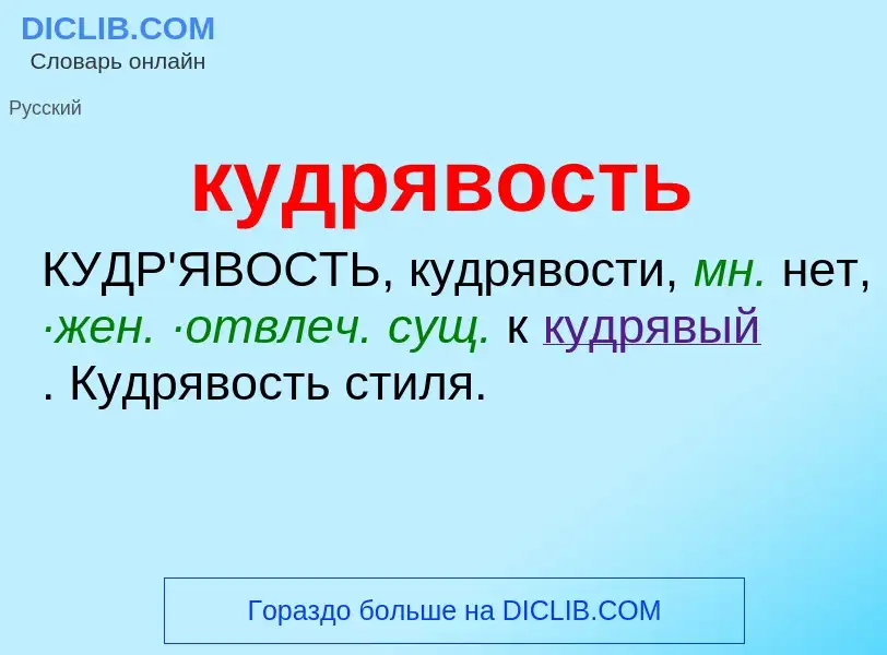 Was ist кудрявость - Definition