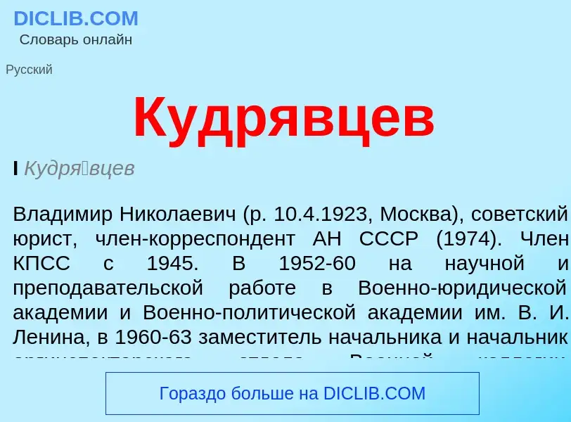 ¿Qué es Кудрявцев? - significado y definición