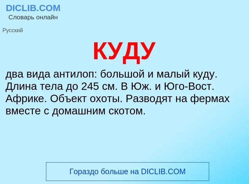 What is КУДУ - definition