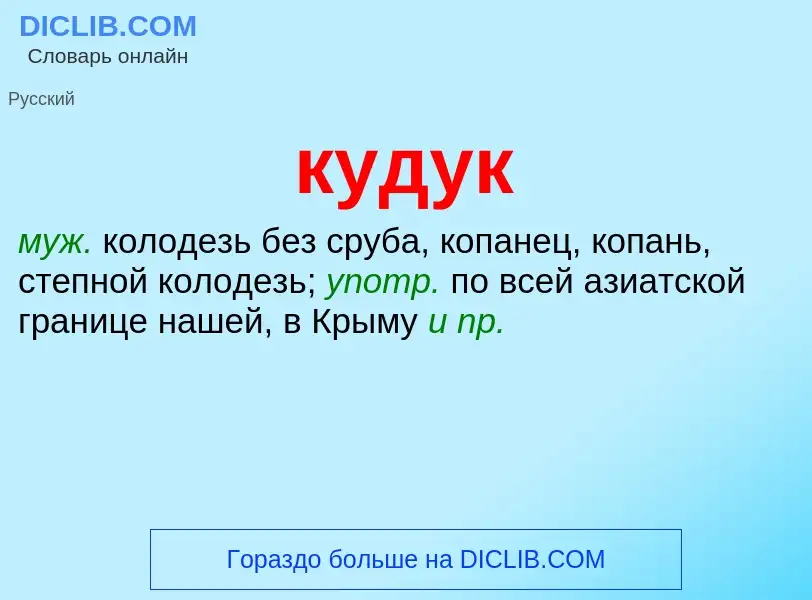 Was ist кудук - Definition