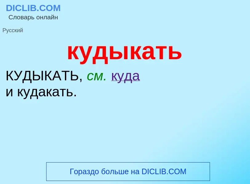 Was ist кудыкать - Definition