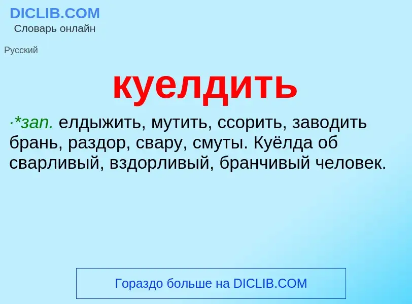 Was ist куелдить - Definition