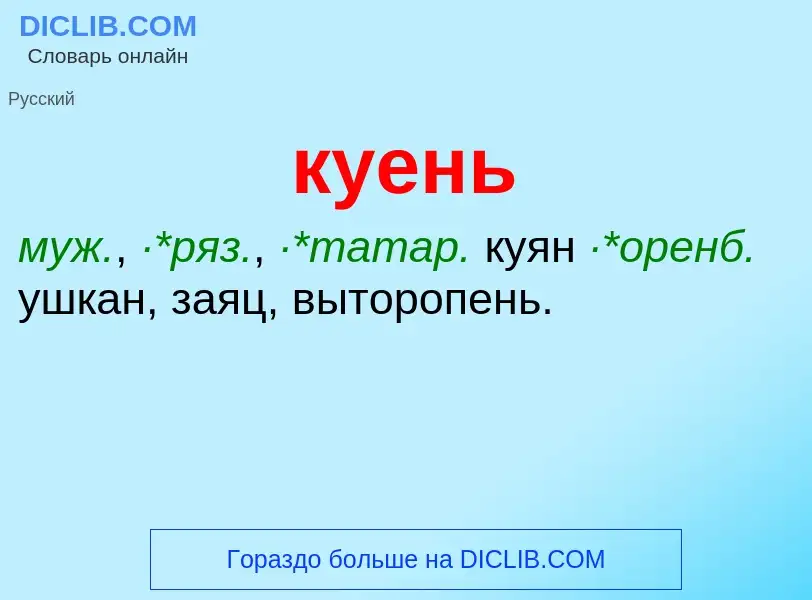 Was ist куень - Definition