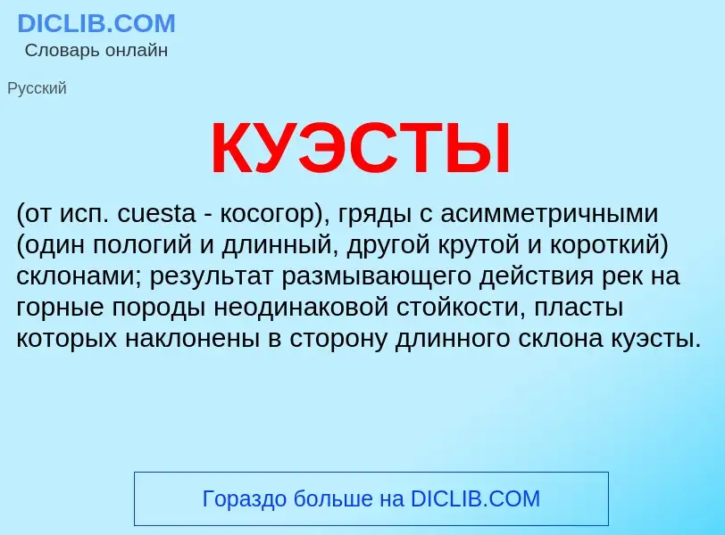 What is КУЭСТЫ - meaning and definition