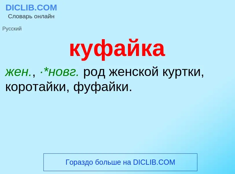 ¿Qué es куфайка? - significado y definición