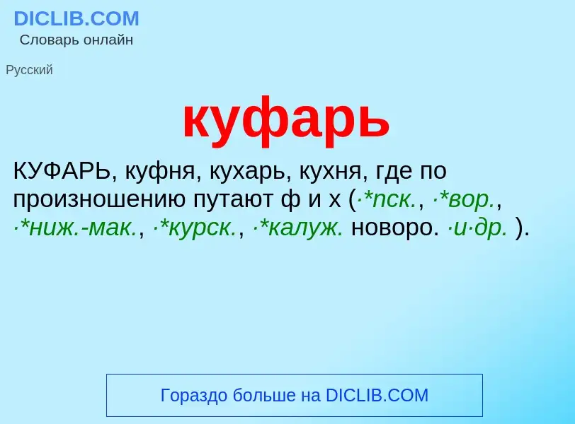 What is куфарь - meaning and definition