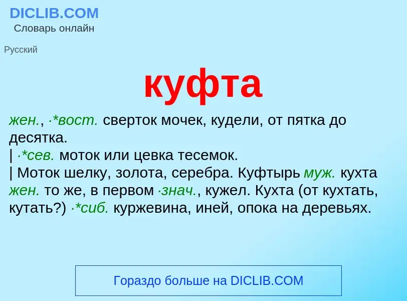 What is куфта - meaning and definition