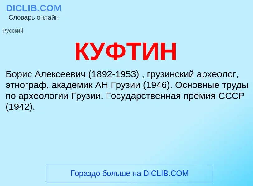 What is КУФТИН - meaning and definition