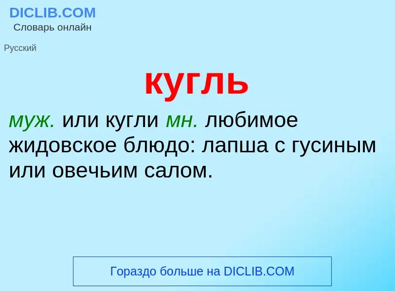 Was ist кугль - Definition