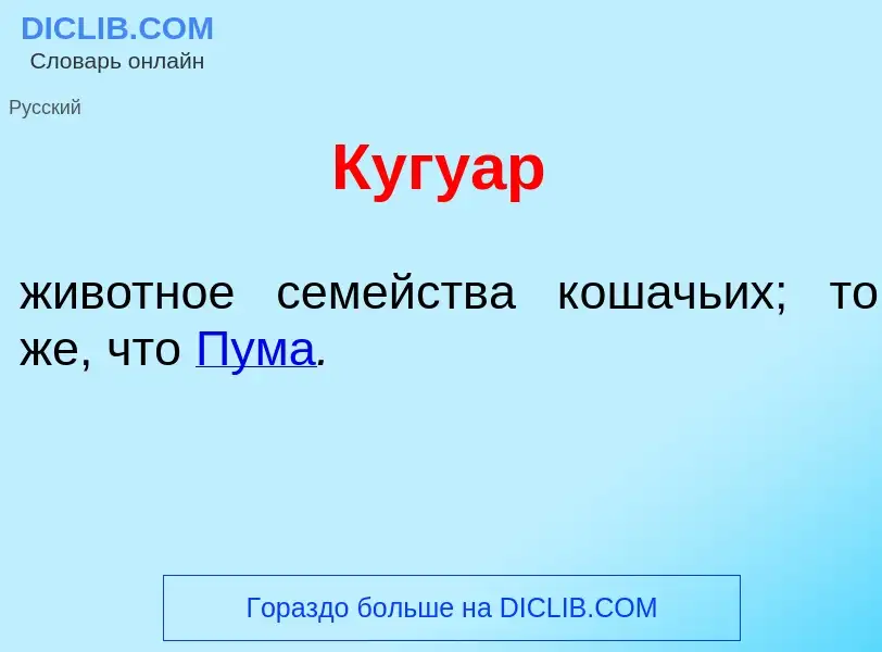 Was ist Кугу<font color="red">а</font>р - Definition