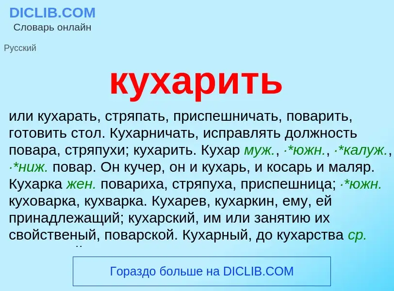 What is кухарить - meaning and definition