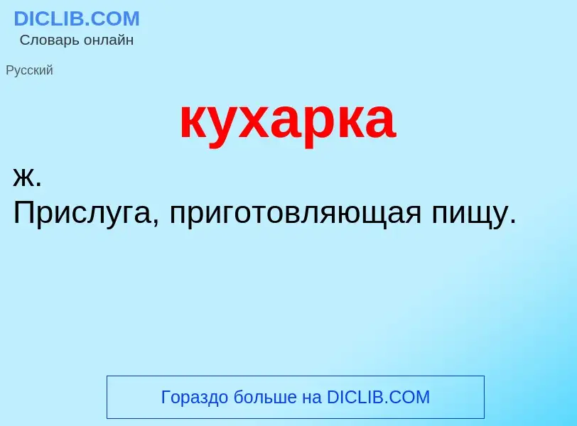 Wat is кухарка - definition