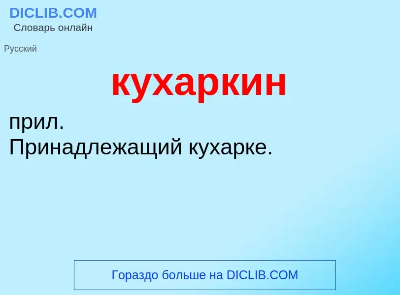 What is кухаркин - meaning and definition