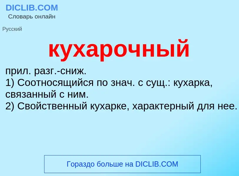 What is кухарочный - meaning and definition