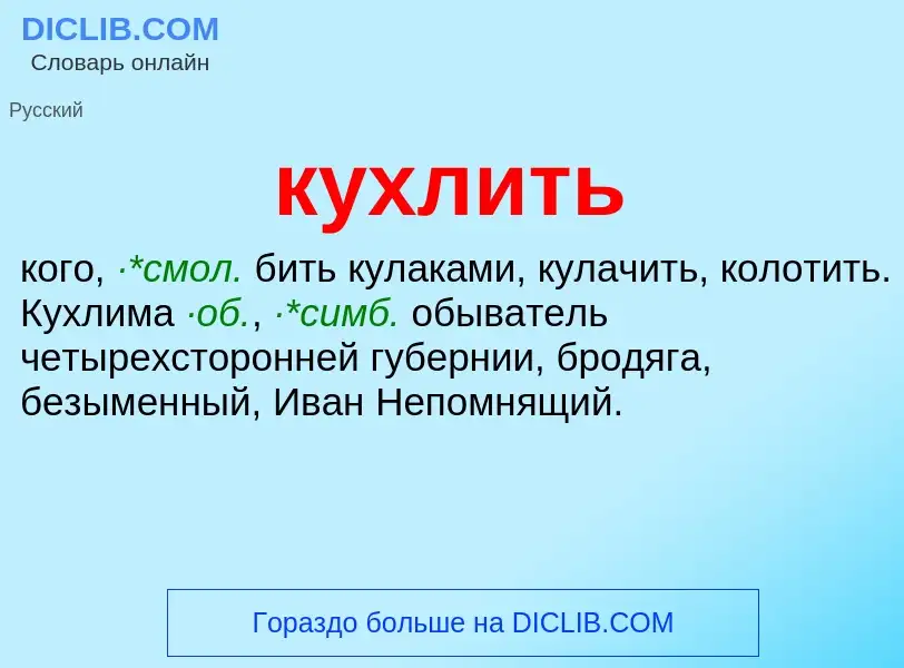 Что такое кухлить - определение