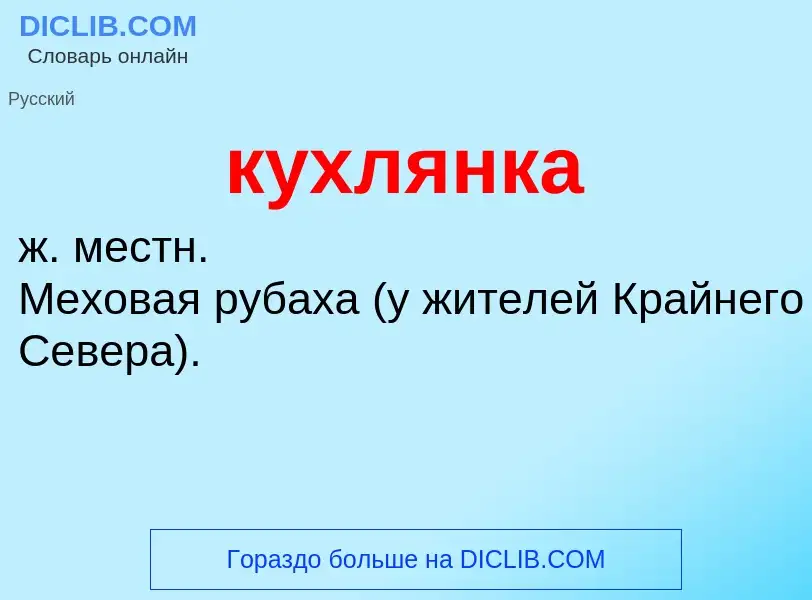 What is кухлянка - meaning and definition