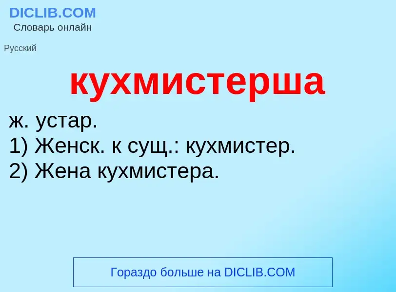 ¿Qué es кухмистерша? - significado y definición