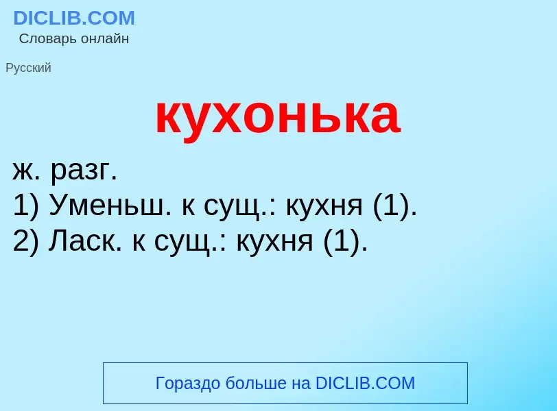 What is кухонька - meaning and definition