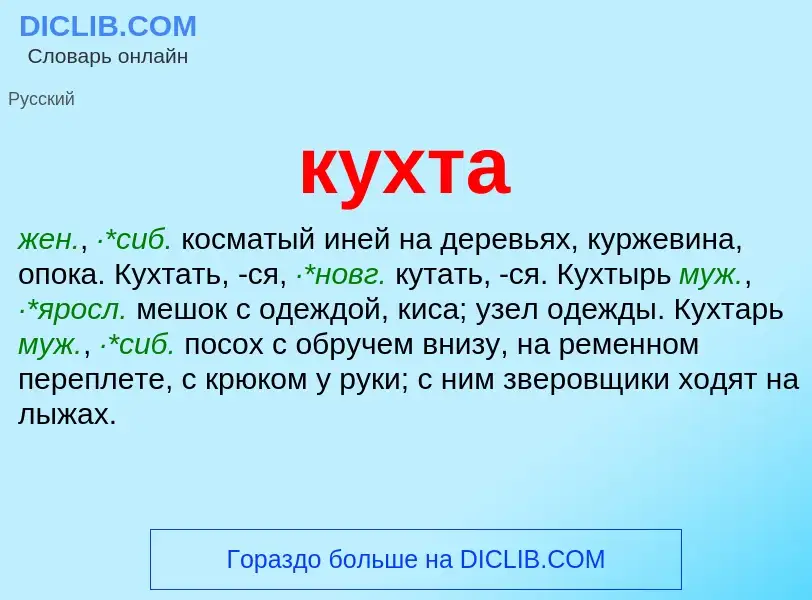 What is кухта - meaning and definition