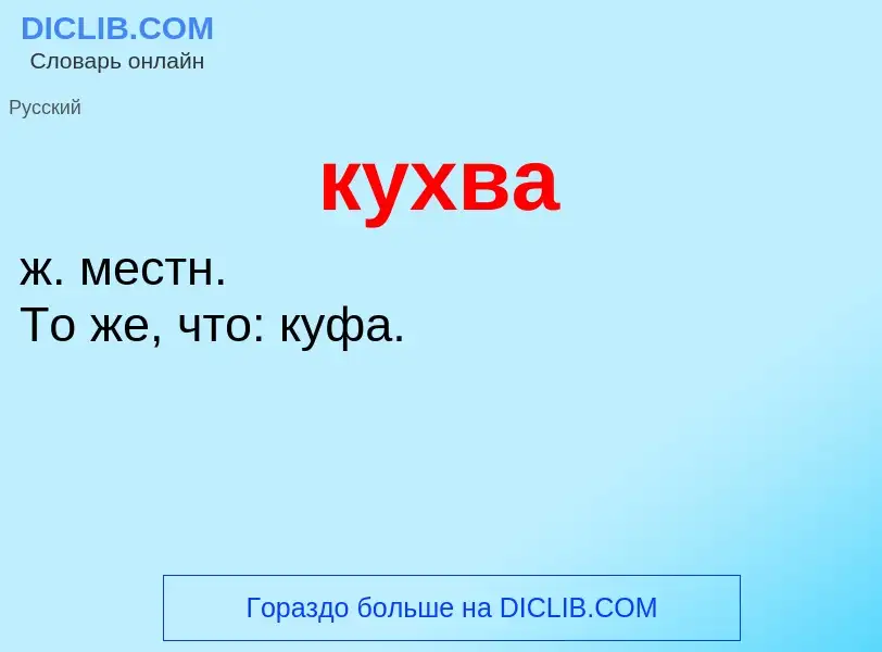 What is кухва - meaning and definition