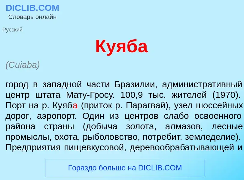 O que é Куяб<font color="red">а</font> - definição, significado, conceito