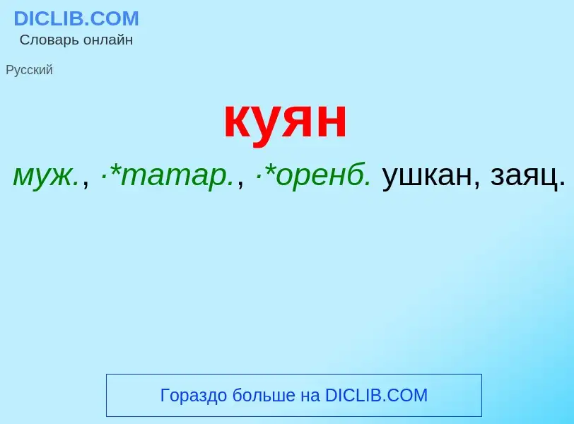 Что такое куян - определение