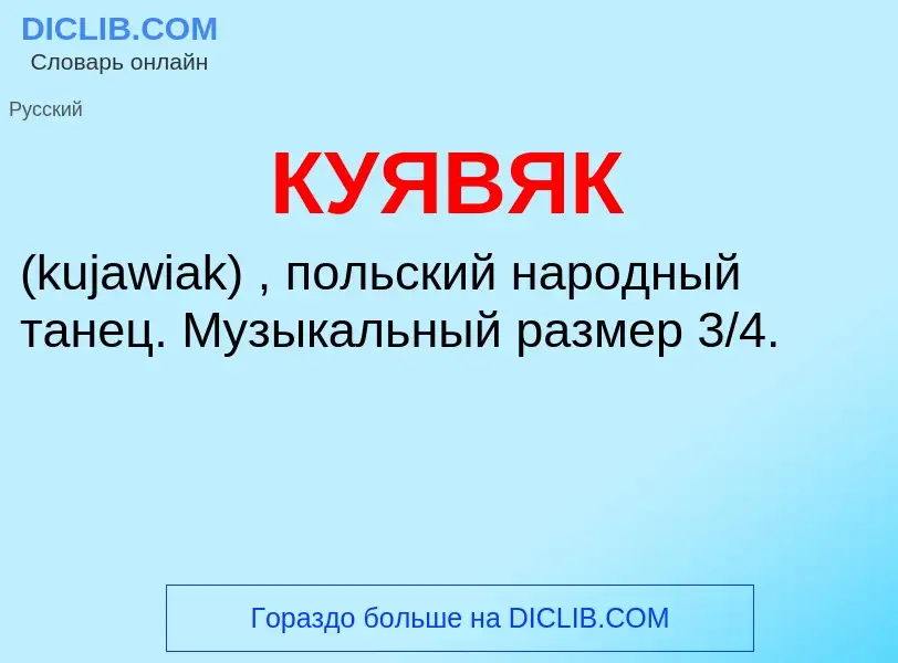 What is КУЯВЯК - definition