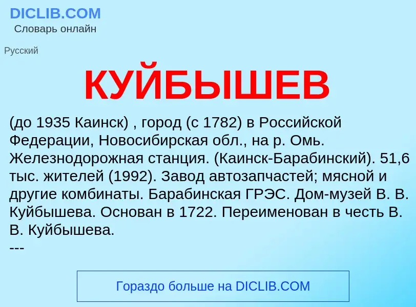 Was ist КУЙБЫШЕВ - Definition