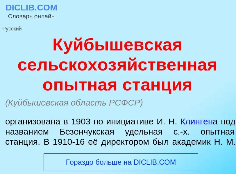 Wat is К<font color="red">у</font>йбышевская сельскохоз<font color="red">я</font>йственная <font col