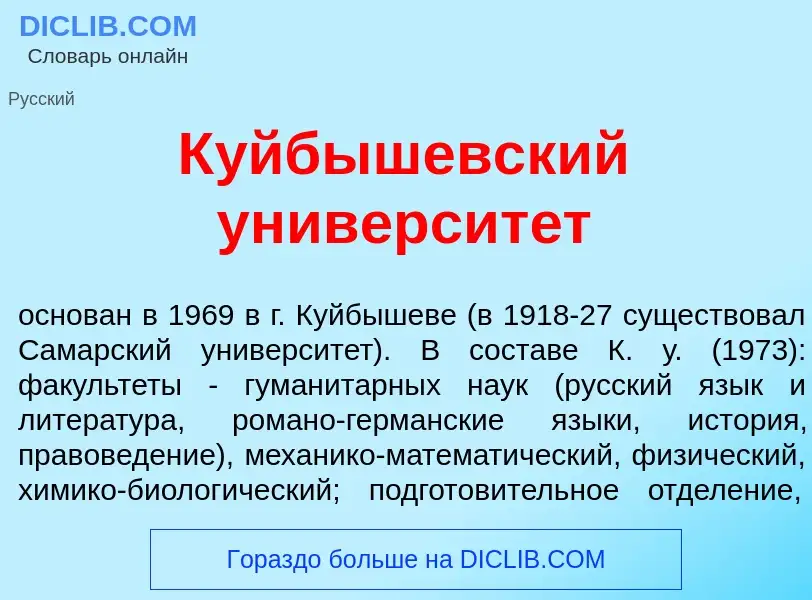 What is К<font color="red">у</font>йбышевский университ<font color="red">е</font>т - definition