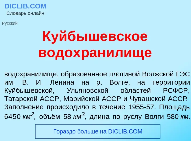 Что такое К<font color="red">у</font>йбышевское водохран<font color="red">и</font>лище - определение