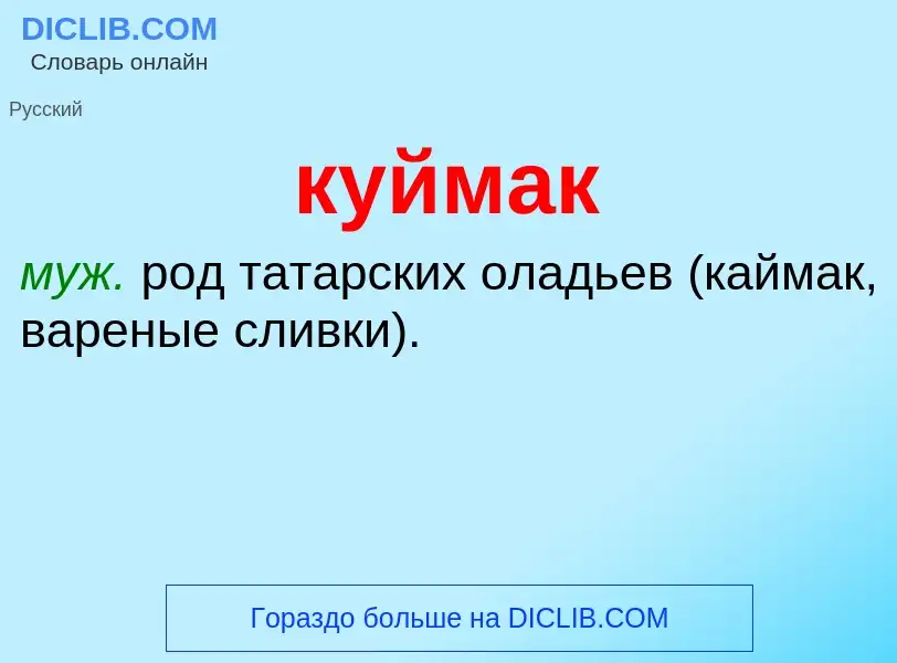 Was ist куймак - Definition